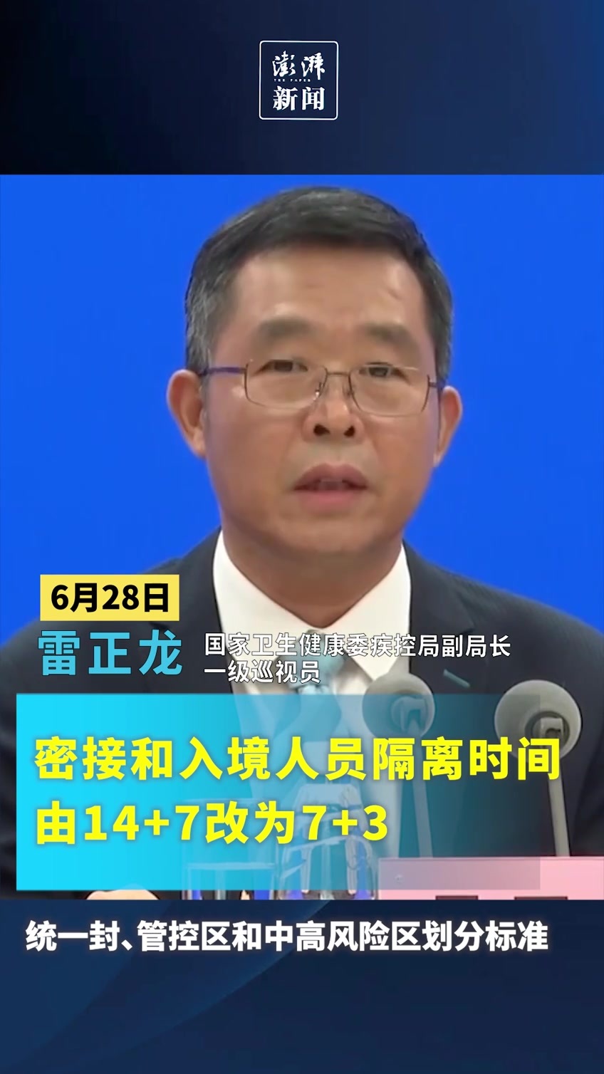 第九版新冠防控方案发布：密接和入境人员隔离由14+7改为7+3