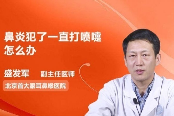 鼻炎犯了一直打喷嚏怎么办，医生教你这几招