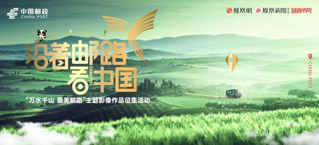 “沿着邮路看中国”主题影像作品征集活动正式启动!