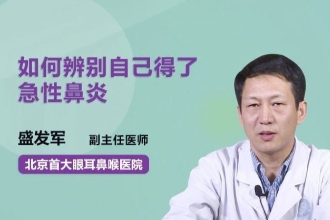 如何辨别自己得了急性鼻炎，医生教你这样看