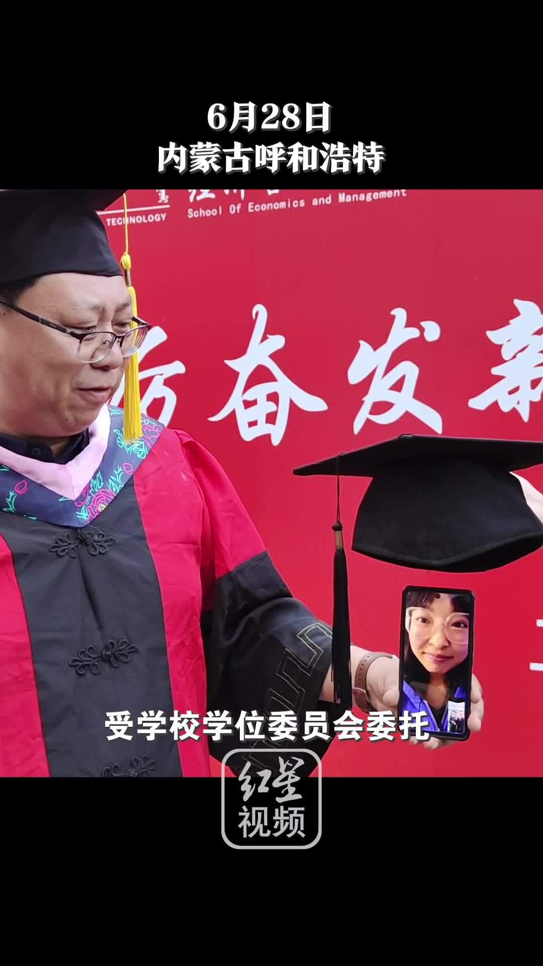 高校毕业典礼，老师帮未返校同学线上拨穗。毕业生：很开心，觉得没有遗憾了