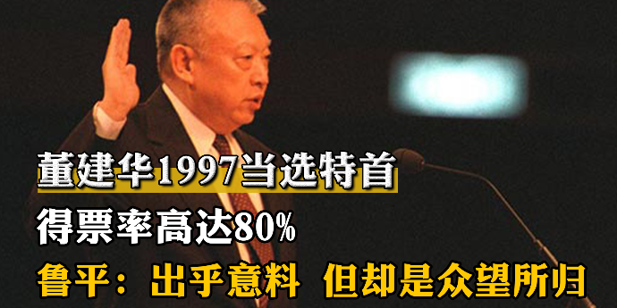 董建华1997当选特首得票率高达80%，鲁平：出乎意料，但却是众望所归