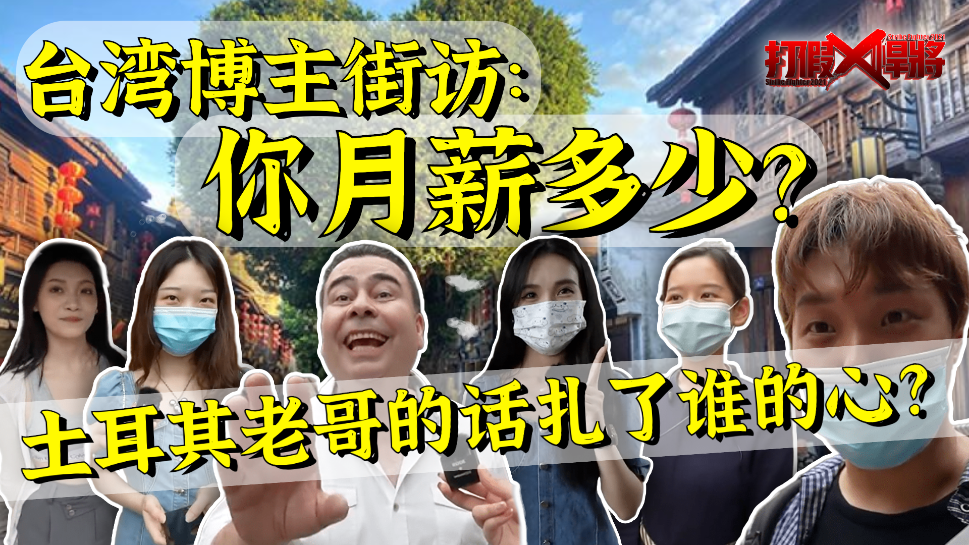 大陆街访：你月薪多少？台湾网民直呼“土耳其老哥回答扎心了”？