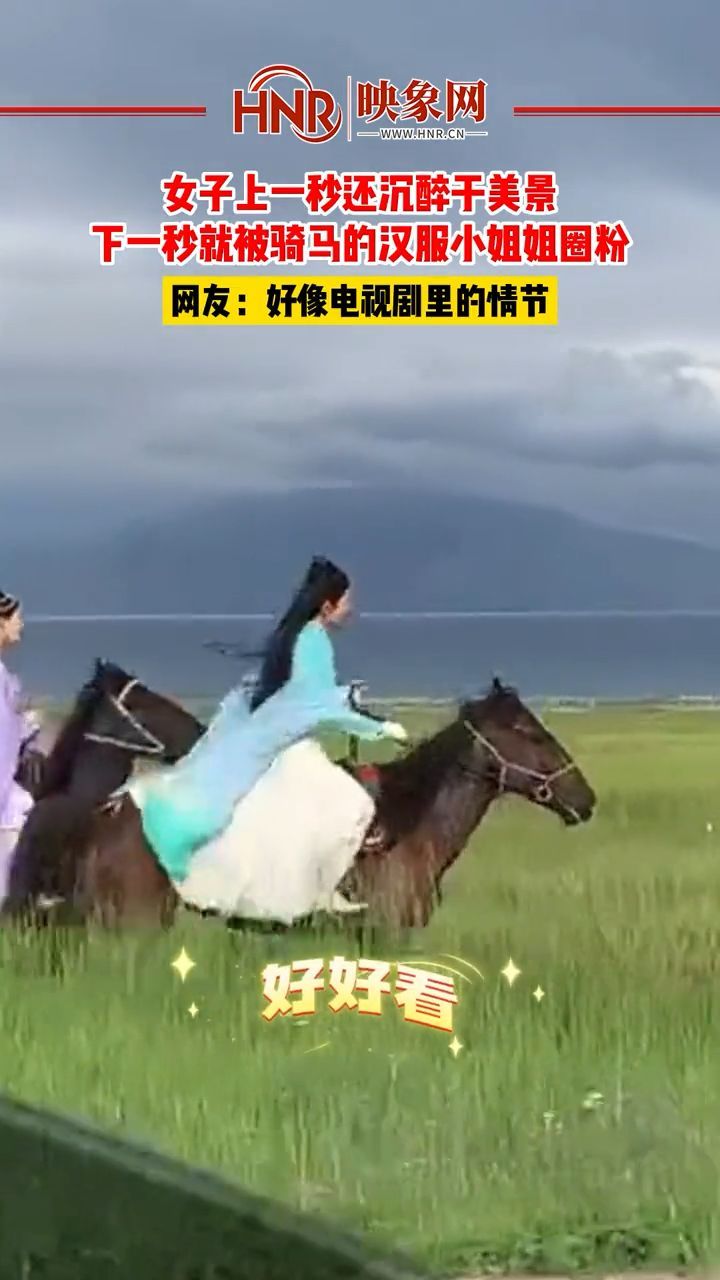 近日新疆伊犁女子上一秒还沉醉于美景下一秒就被骑马的汉服小姐姐圈粉