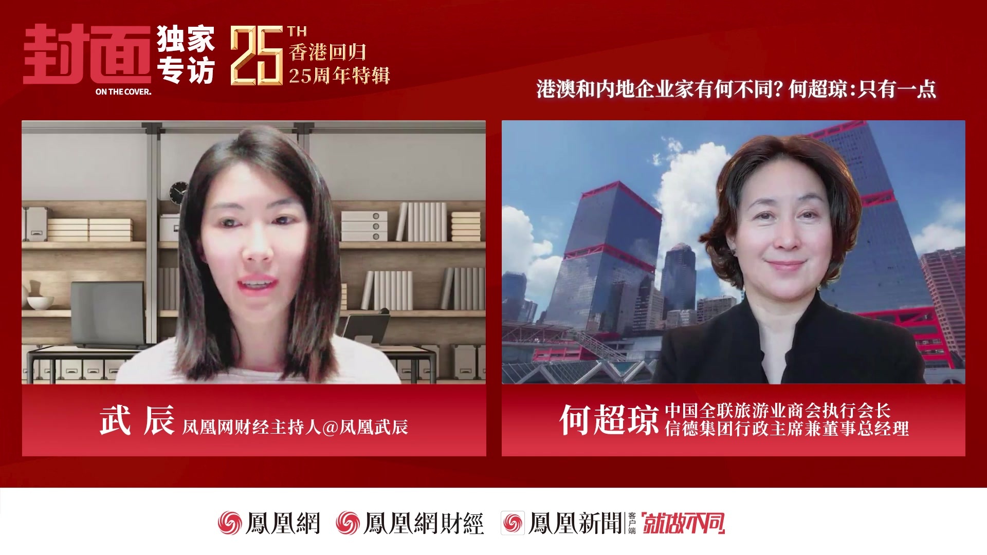 港澳和内地企业家有何不同？何超琼：只有一点|凤凰《封面》
