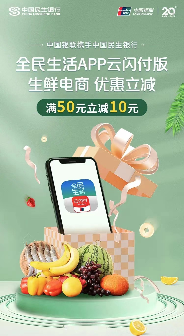 中国银联携手中国民生银行推出全民生活APP云闪付版生鲜电商专享优惠