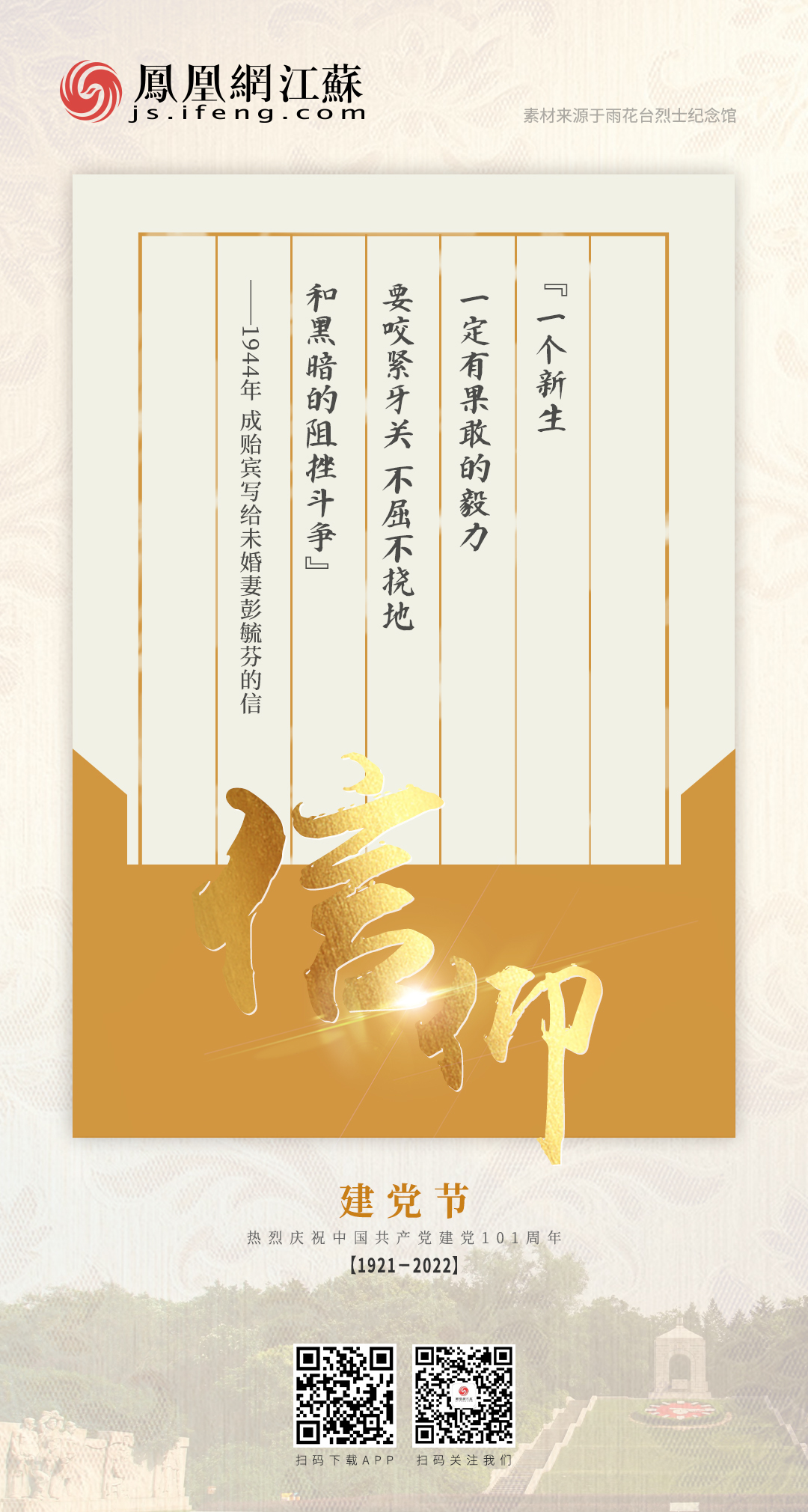 凤凰网江苏“七一”特别策划——信仰