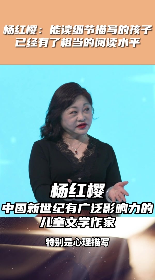 杨红樱：能读细节描写的孩子已经有了相当的阅读水平