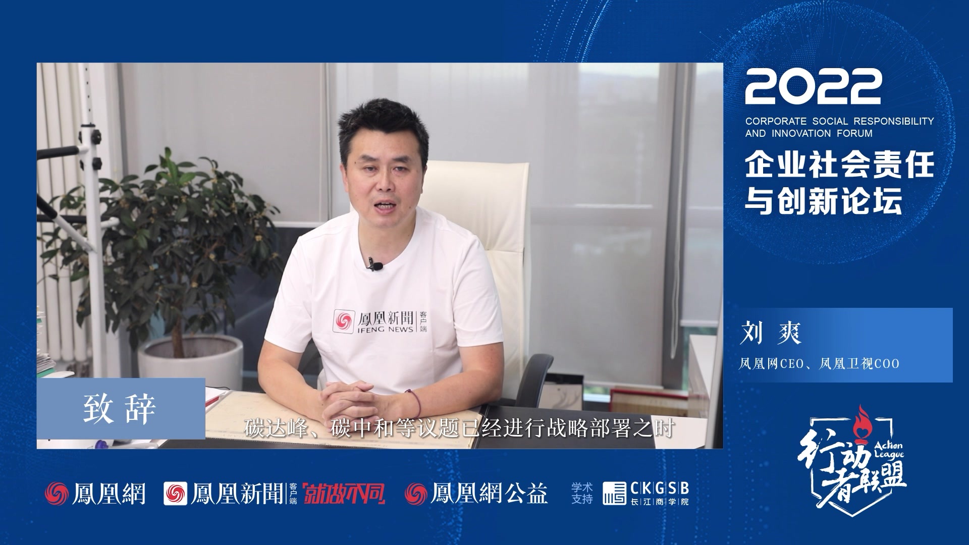 刘爽凤凰网行动者联盟2022企业社会责任与创新论坛致辞