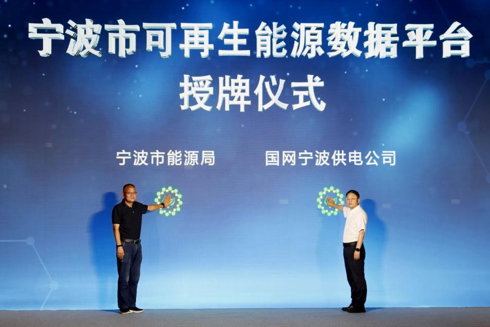 宁波市可再生能源数据平台授牌仪式