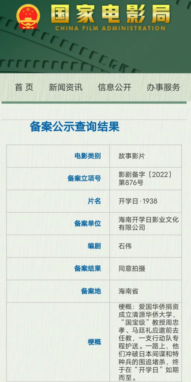 电影《开学日&middot;1938》获国家电影局立项公示，助力海南省电影业发展