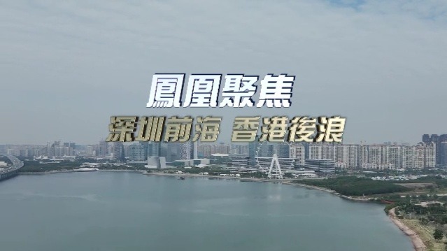 深圳前海,香港后浪_凤凰网视频_凤凰网
