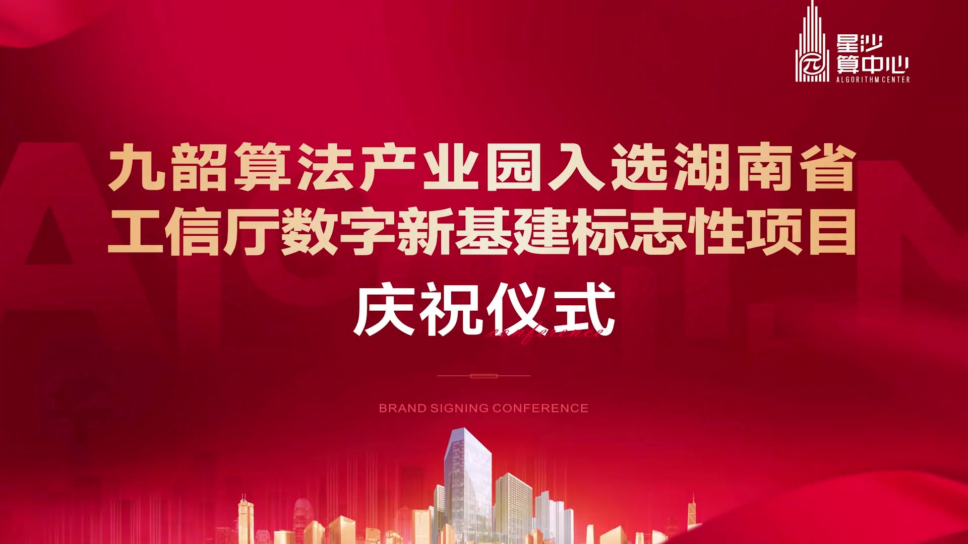 九韶算法应用技术产业园入选湖南工信厅数字新基建标志性项目