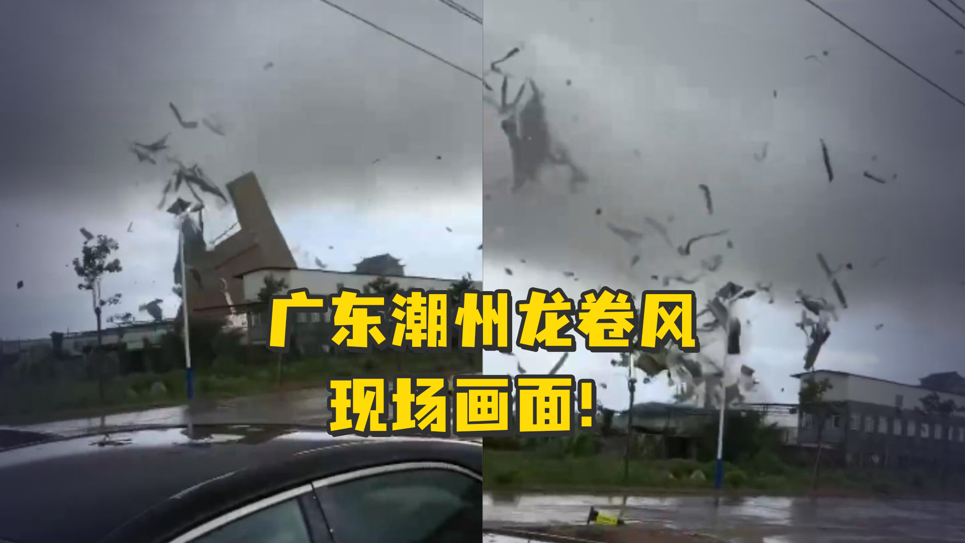 直径50米！广东潮州龙卷风现场视频曝光：铁皮棚顶被撕开刮飞_手机新浪网