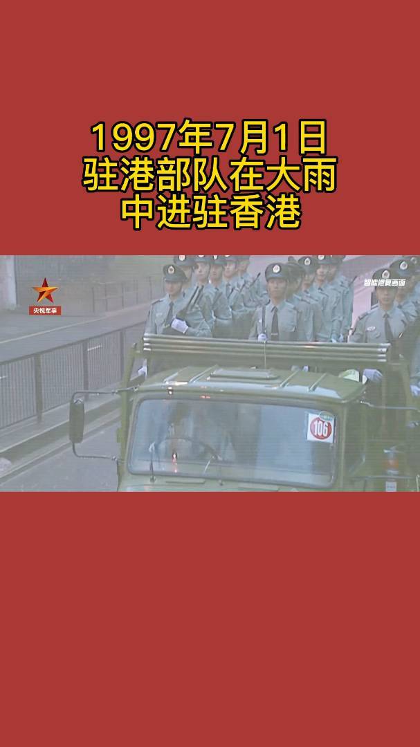 1997年7月1日 驻港部队在大雨中进驻香港