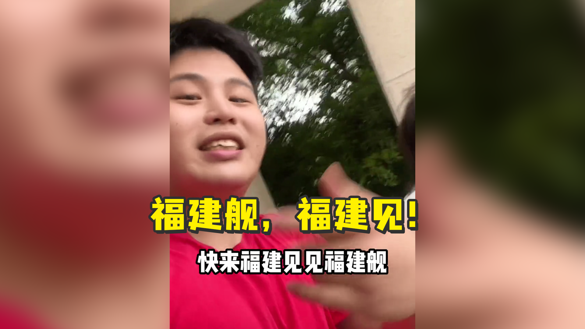 上头！中国台湾男孩闽南腔说唱盼统一，福建舰，福建见