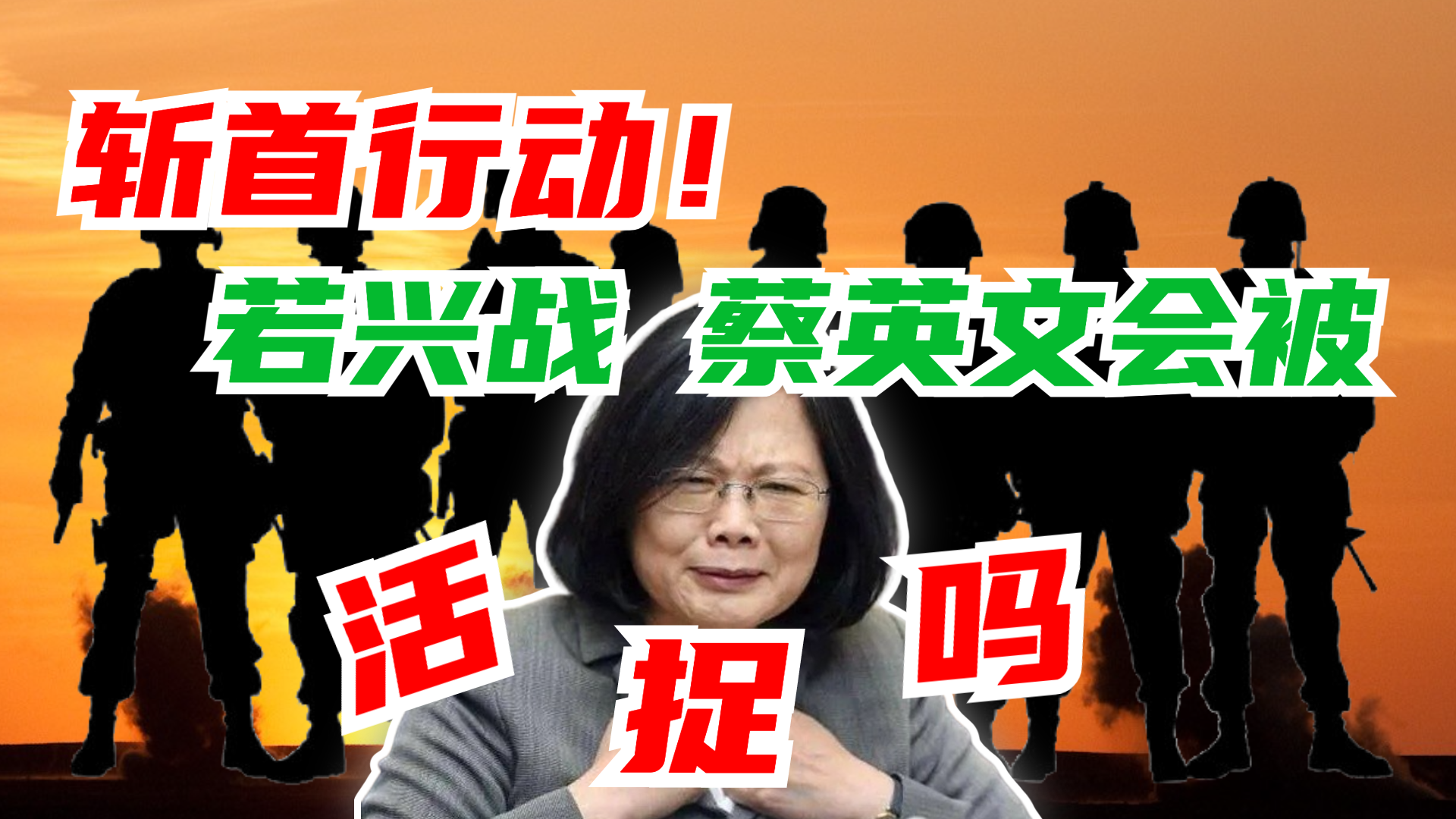 两岸“和统”有几种方式？若兴战 蔡英文会被活捉吗？