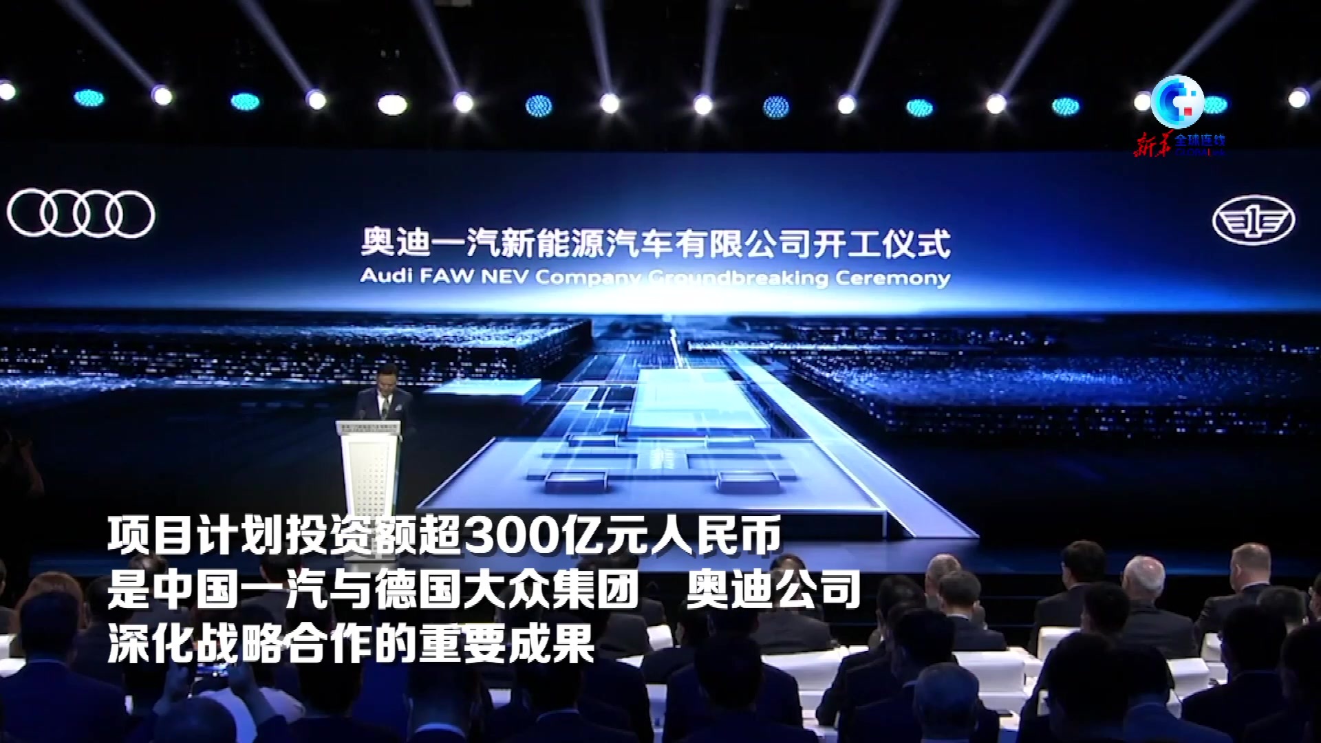 全球连线｜总投资超300亿元！奥迪一汽新能源汽车项目开工