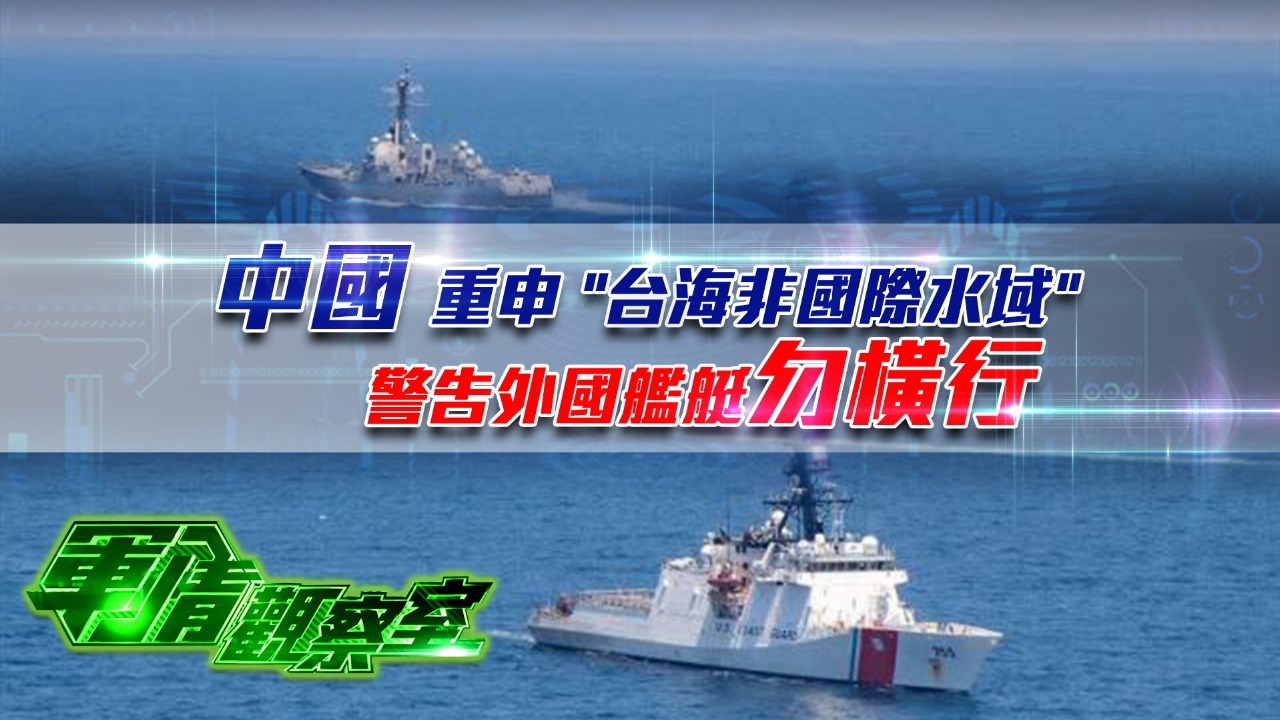 中国重申“台海非国际水域”，警告外国舰艇勿横行