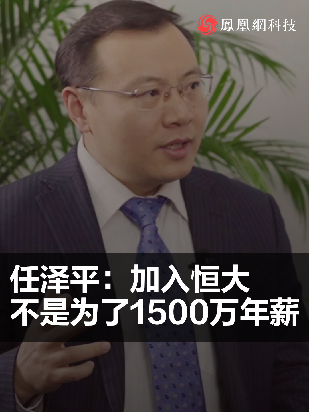 任泽平:我加入恒大不是为1500万年薪