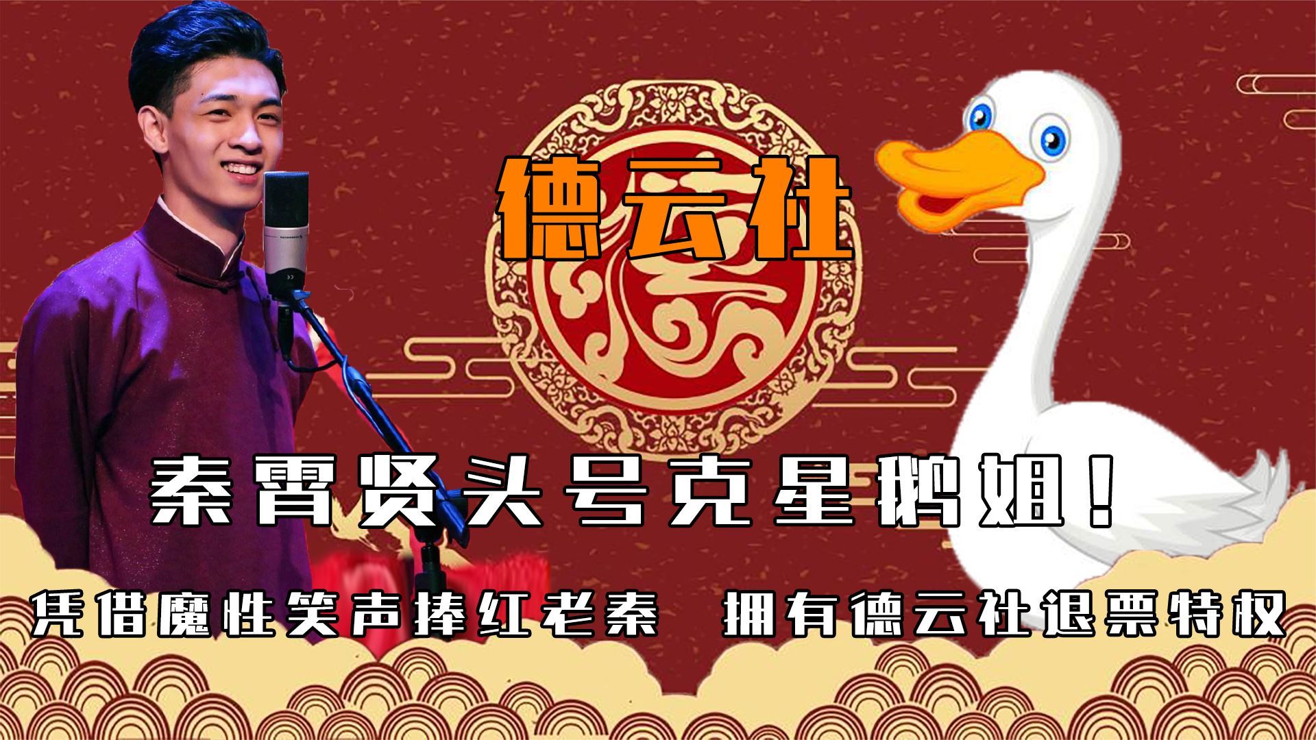 凭借魔性笑声捧红老秦,拥有德云社退票特权