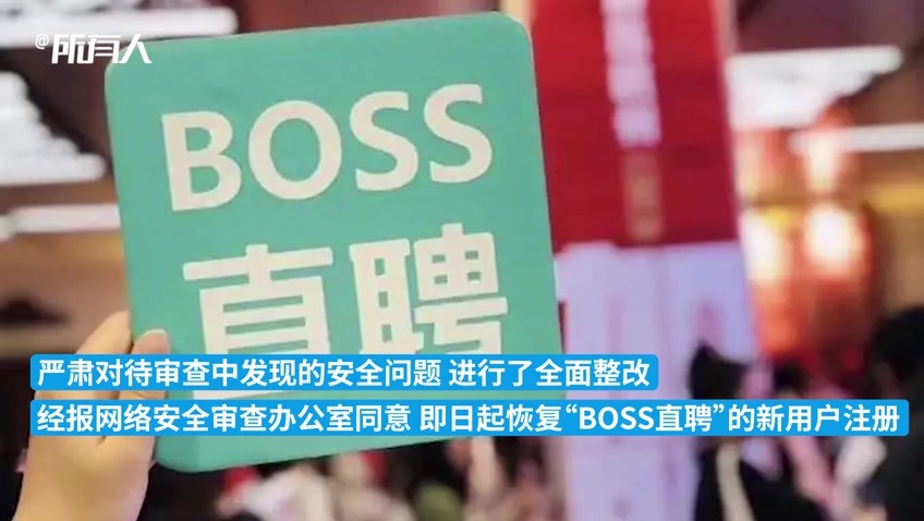 BOSS直聘称恢复新用户注册，此前曾接受安全审查