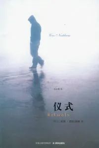 《仪式》，[荷兰]塞斯·诺特博姆 著，吴冰青 译，译林出版社2008年9月版。