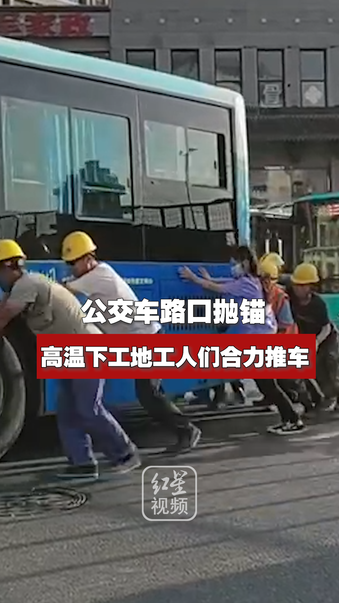 西安一公交车路口抛锚 高温下工地工人们合力推车