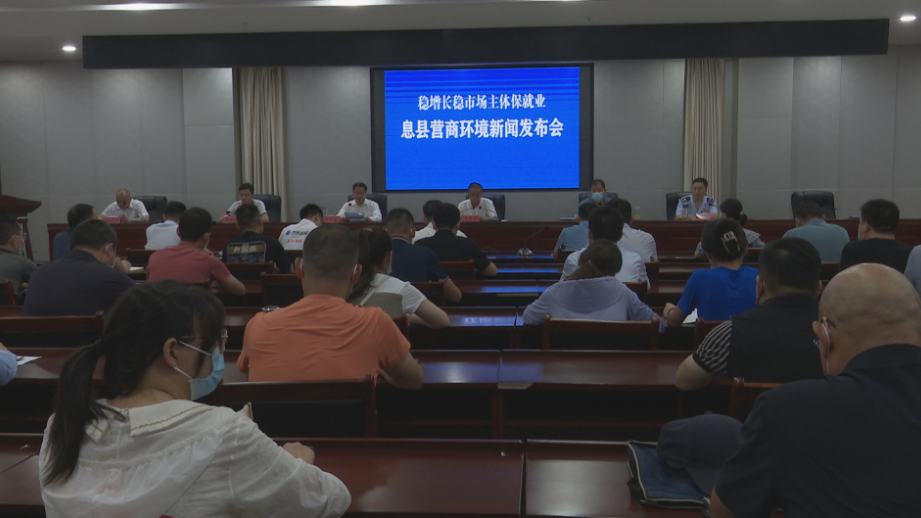 AG平台游戏大厅:息县召开“稳增长稳市场主体保就业 优化营商环境”新闻发布会
