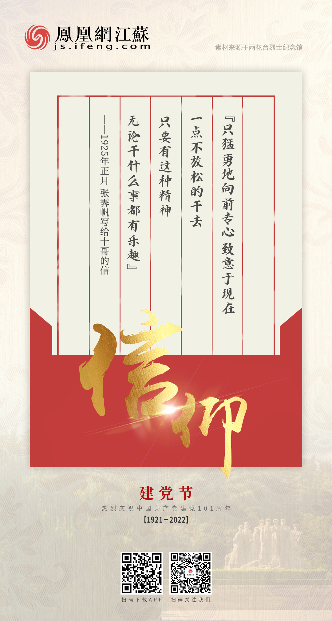 凤凰网江苏“七一”特别策划——信仰