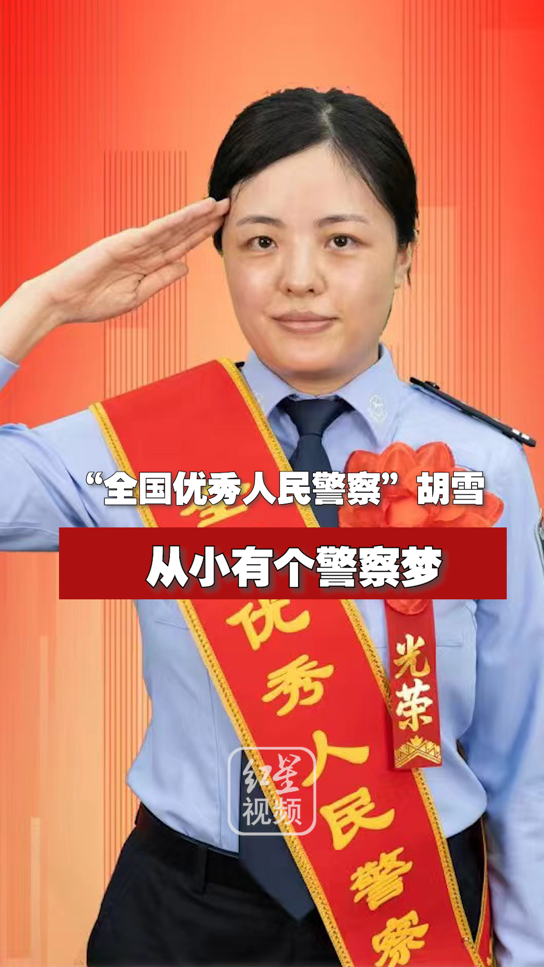 “全国优秀人民警察”胡雪：从小有个警察梦，她是智慧公安建设“弄潮儿”