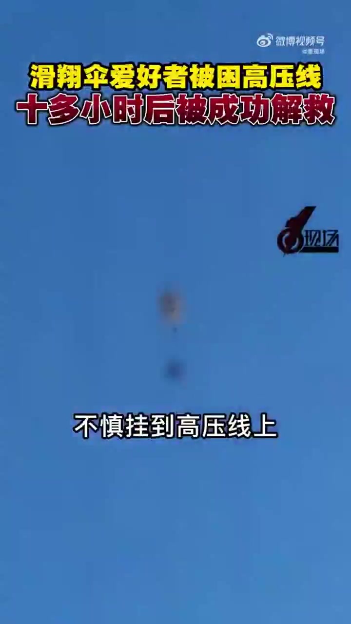 滑翔伞爱好者被困高压线上10小时成功获救