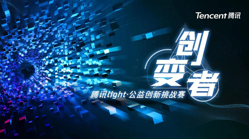 让技术公益无处不在,第二届腾讯Light·公益创新挑战赛决赛圆满收官