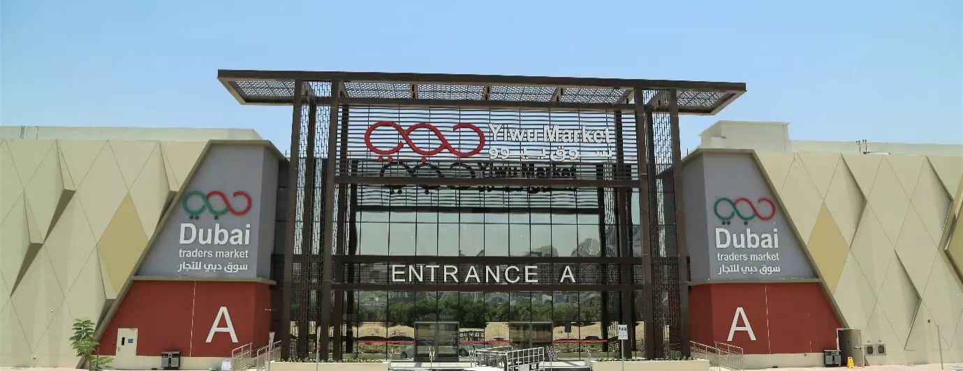 迪拜义乌中国小商品城 浙江中国小商品城集团股份有限公司 图