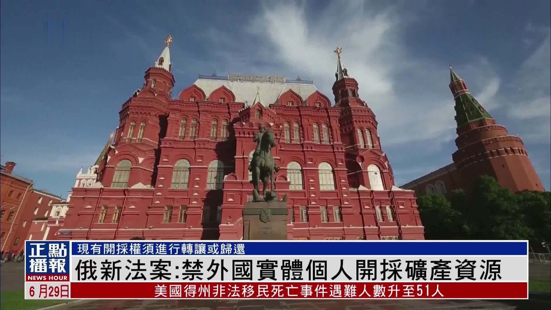 俄新法案：禁外国实体个人开采矿产资源