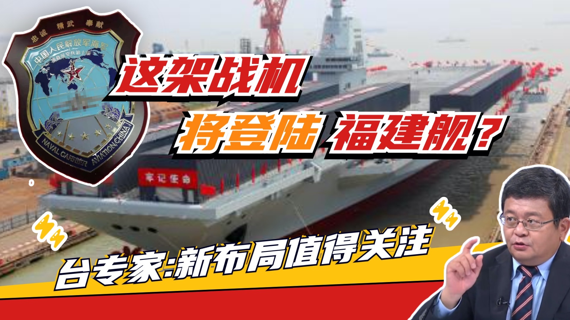 海军徽章露“玄机”？新战机将上福建舰？台专家：新布局值得关注
