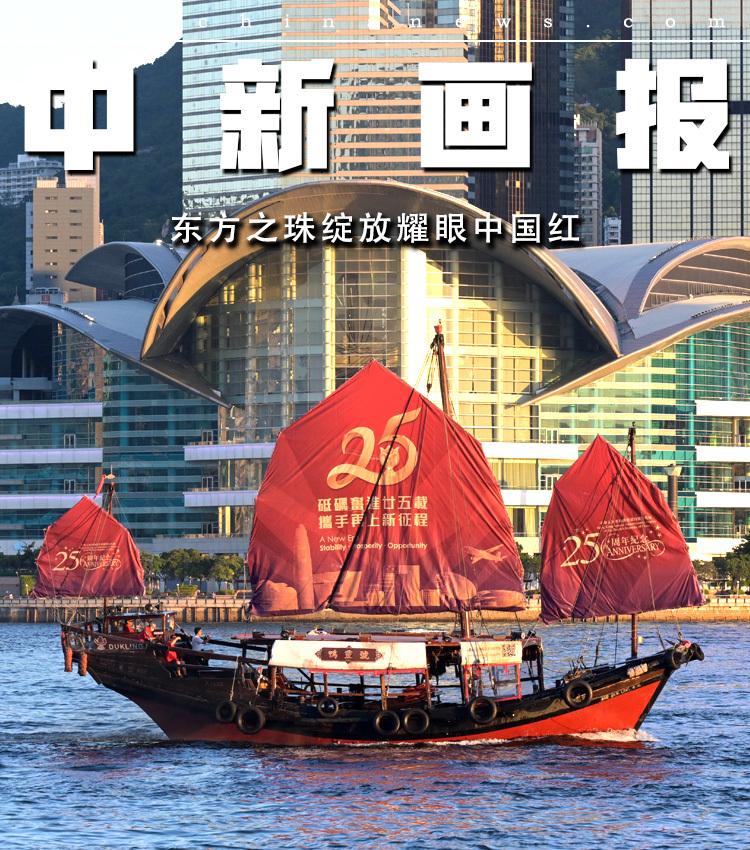 香港回归祖国25周年在即，连日来，香港各界举办形式多样的庆祝活动，街头巷尾悬挂起国旗和区旗，鲜艳的中国红成为整座城市的亮丽底色，这座傲然屹立的东方之珠绽放着耀眼的光彩。
