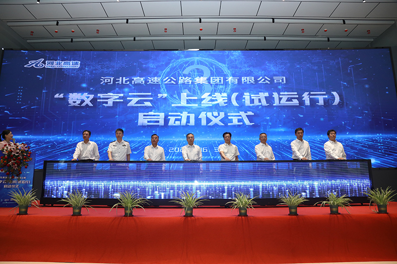河北高速集团“数字云”平台上线试运行