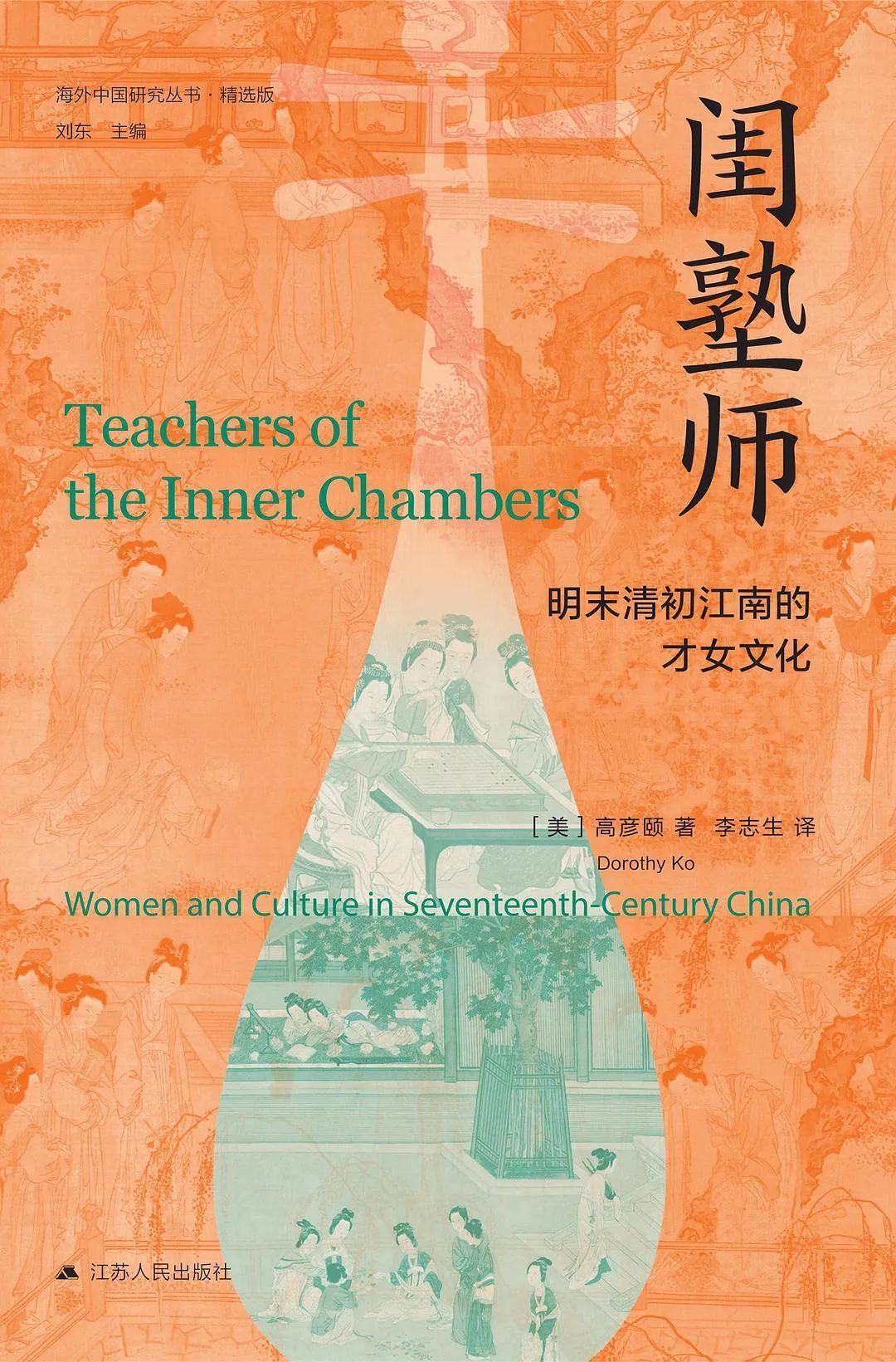 《闺塾师：明末清初江南的才女文化》，作者: 【美】高彦颐，译者: 李志生，版本: 江苏人民出版社 2022年5月
