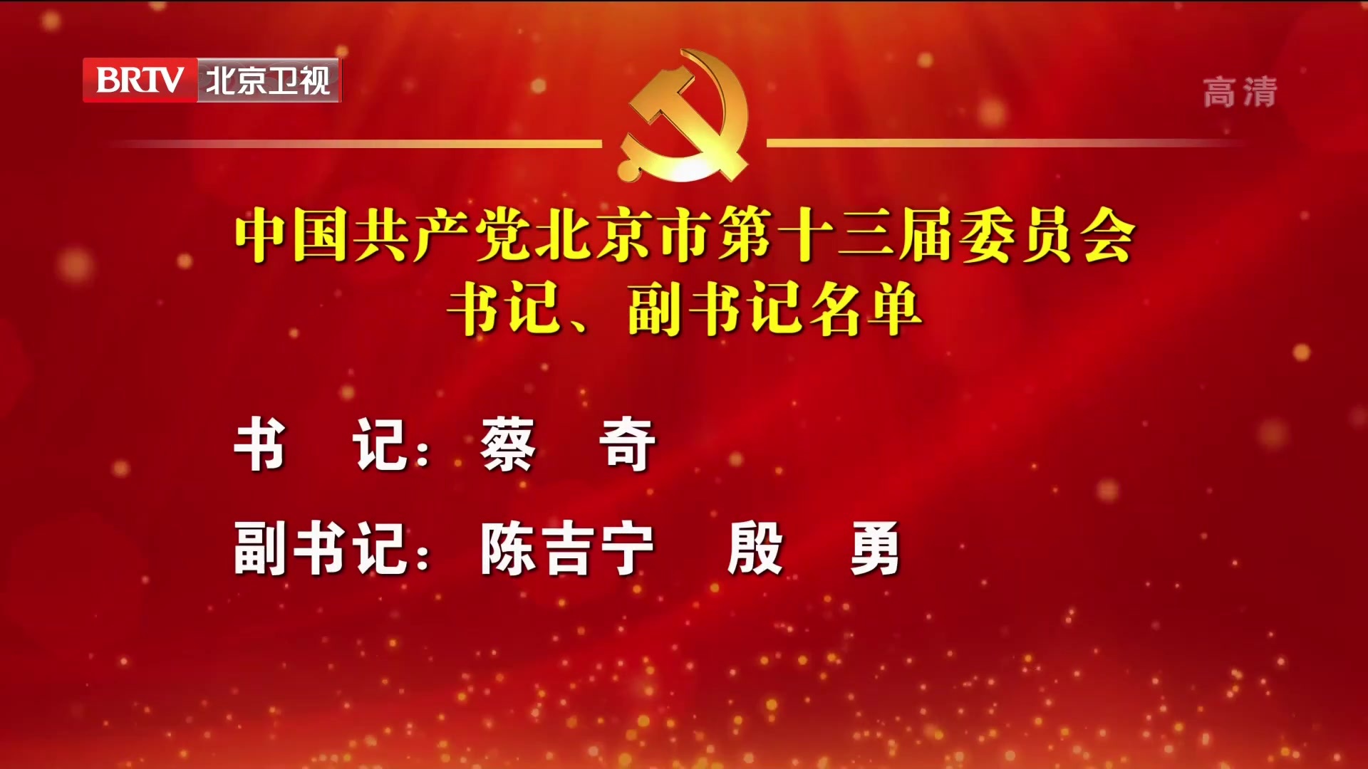 中共北京市委十三届一次全会召开 选出新一届市委常委 蔡奇为书记