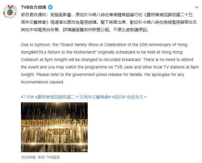 受台风影响 《庆祝香港回归祖国二十五周年文艺晚会》由直播改为录播