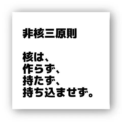 日本无核三原则:不拥有、不制造、不引进核武器