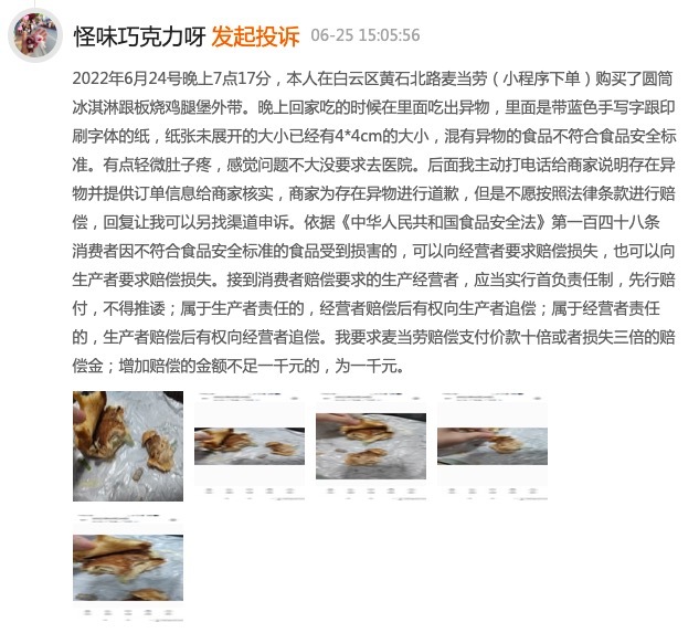 麦当劳板烧鸡腿堡中吃出蓝色字迹纸张，店长只赔80元餐品