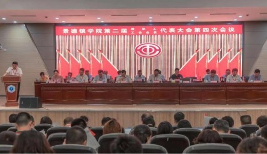 景德镇学院召开第二届四次教职工暨工会会员代表大会