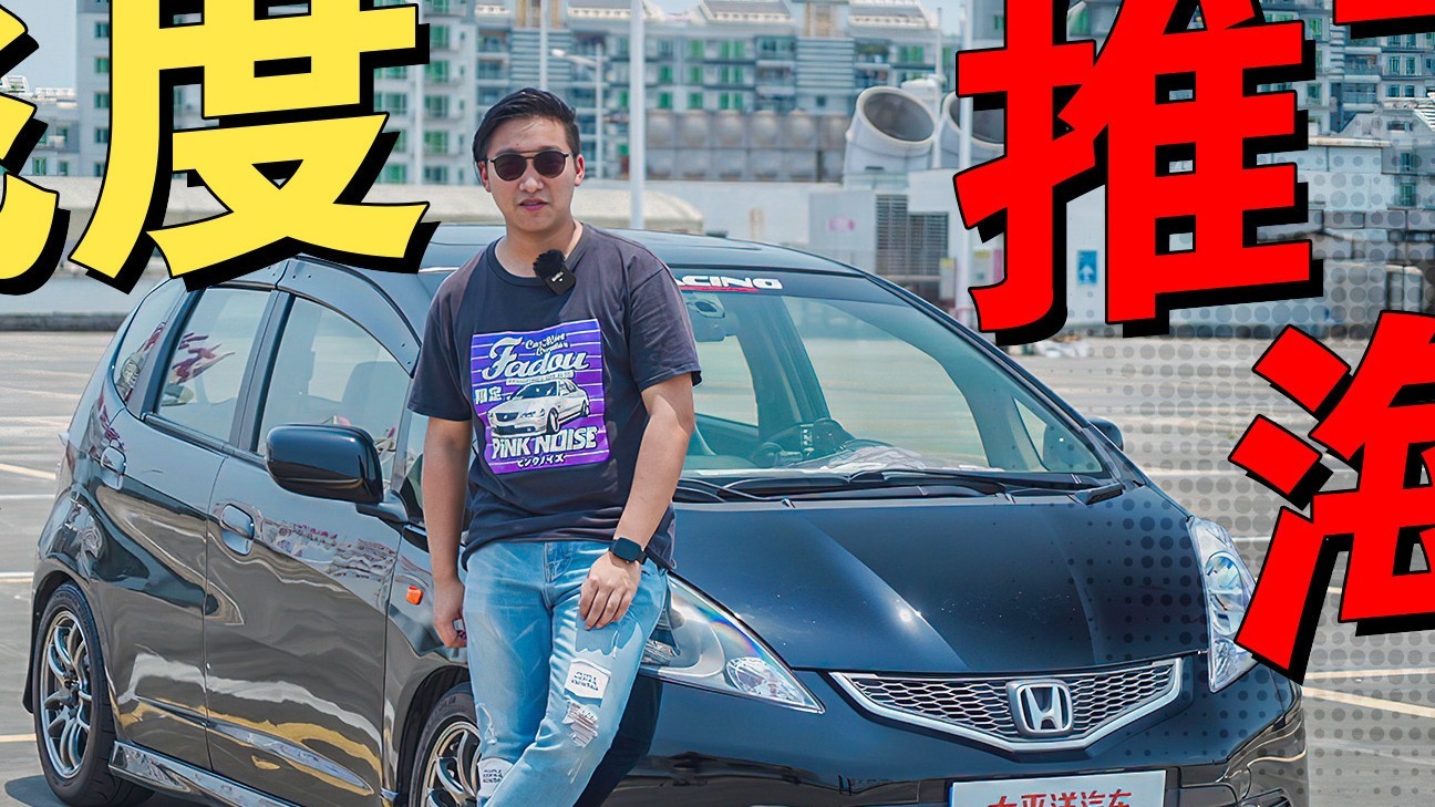 8万买的飞度GK5不改就亏大了！花大价把它变这样究竟有多爽？