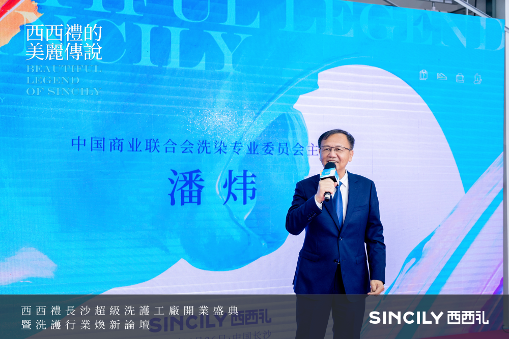 中国商业联合会洗染专业委员会主任潘炜