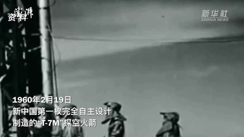62年前，新中国第一枚探空火箭曾在这里升空