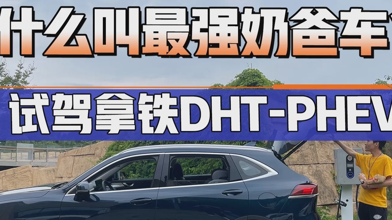 油耗低至0.4L，四驱版开起来贼猛！20多万的拿铁才是最强奶爸车？