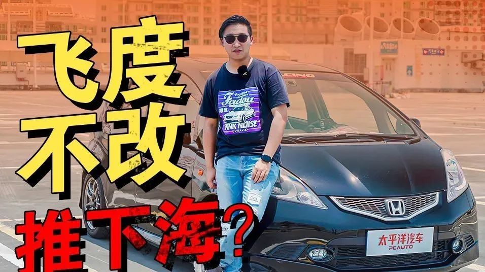 花十几万爆改飞度，还不是为了上赛道，这群狂热粉到底图啥？