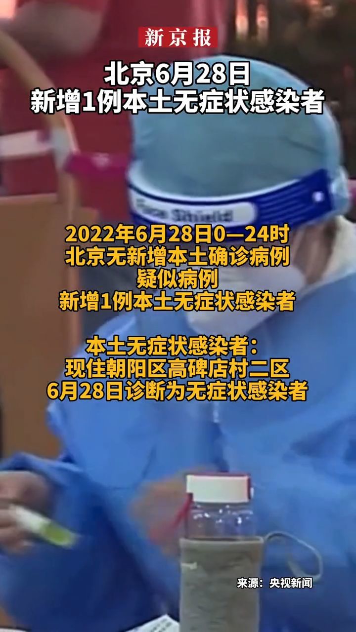 #北京6月28日新增1例本土无症状感染者